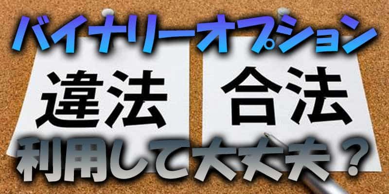 海外業者を利用したバイナリーオプションは違法？それとも合法？