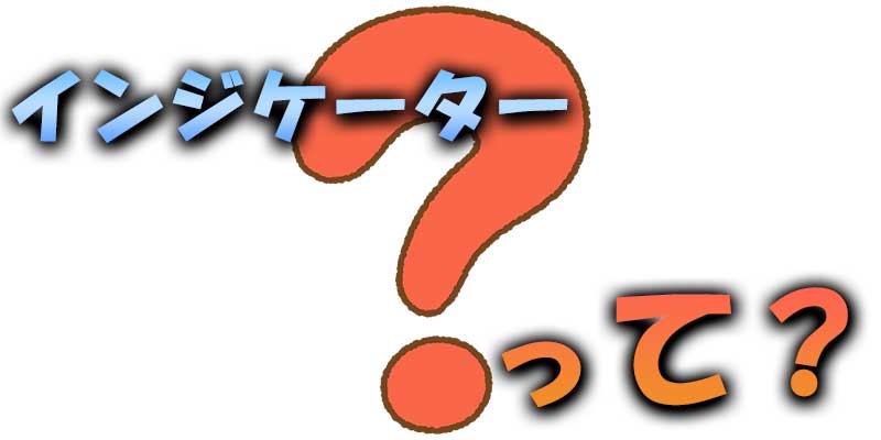 そもそもインジケーターってなに？