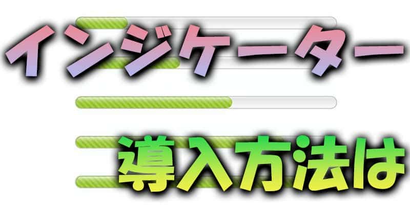 インジケーターの導入方法