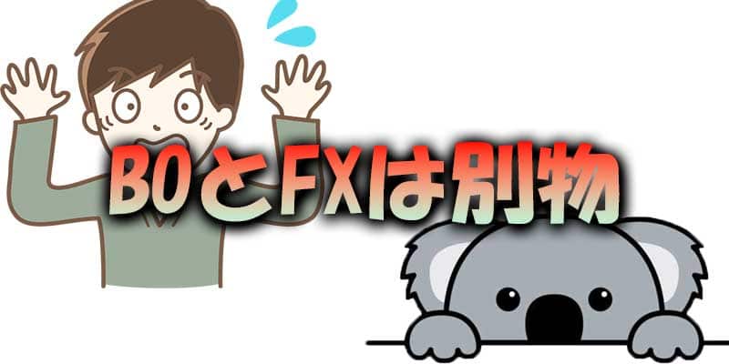 BO（バイナリーオプション）とFXの混同に注意しよう