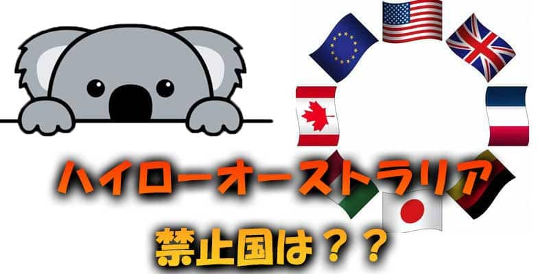 バイナリーオプションを禁止している国について