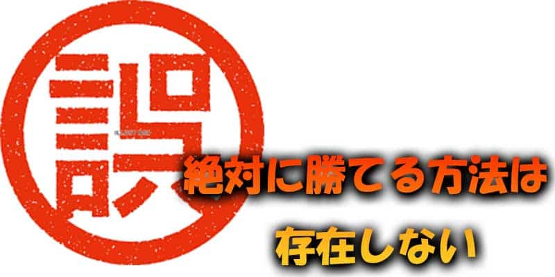 絶対に勝てる方法は存在しない