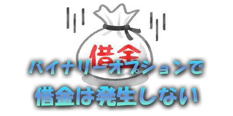 バイナリーオプションで借金ができることはない