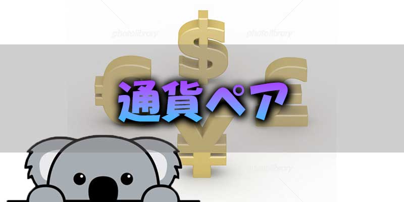 通貨ペア