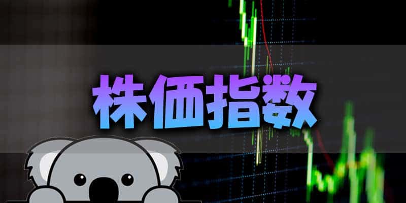 株価指数