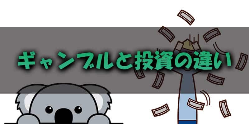 ギャンブルと投資では有効なテクニックが異なる