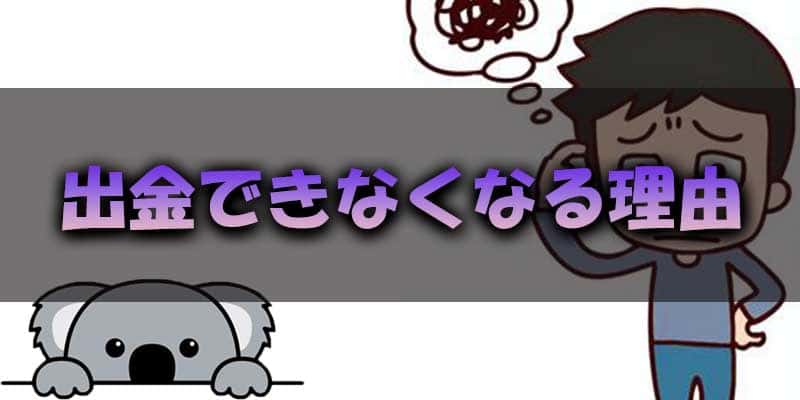 出金できなくなる理由とは？