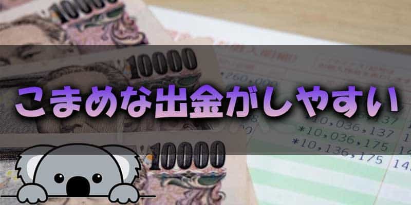 bi-winning(ビーウィニング)はこまめな出金がしやすい