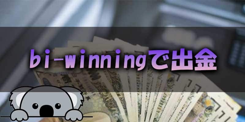 bi-winningで出金する際に知っておきたいこと