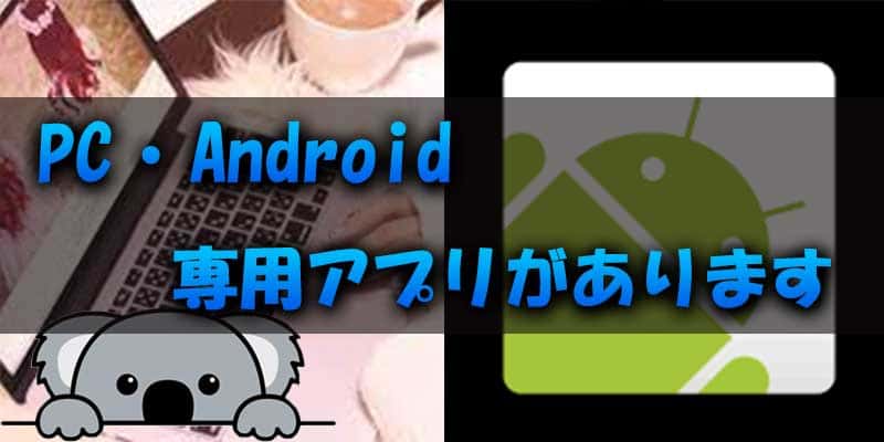 ザオプション(THE OPTION)はパソコンとandroid向けに専用アプリを提供している