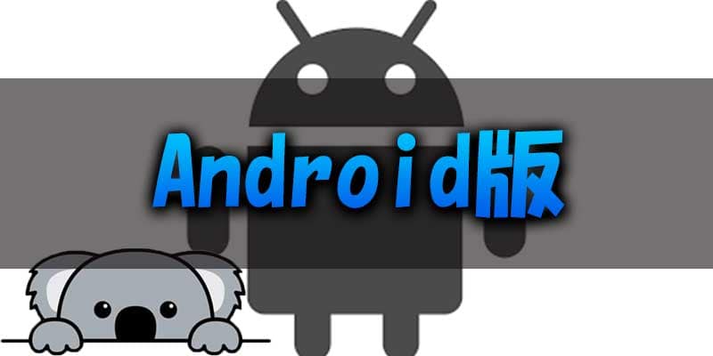 Android版のアプリについて