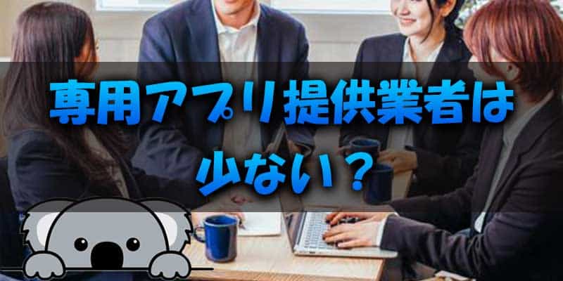 実は専用アプリを用意した業者は貴重？