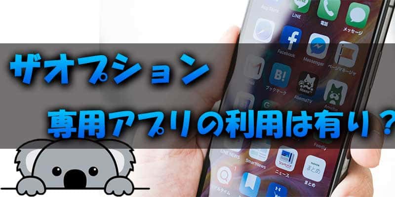 ザオプションの専用アプリは利用価値はあるのか