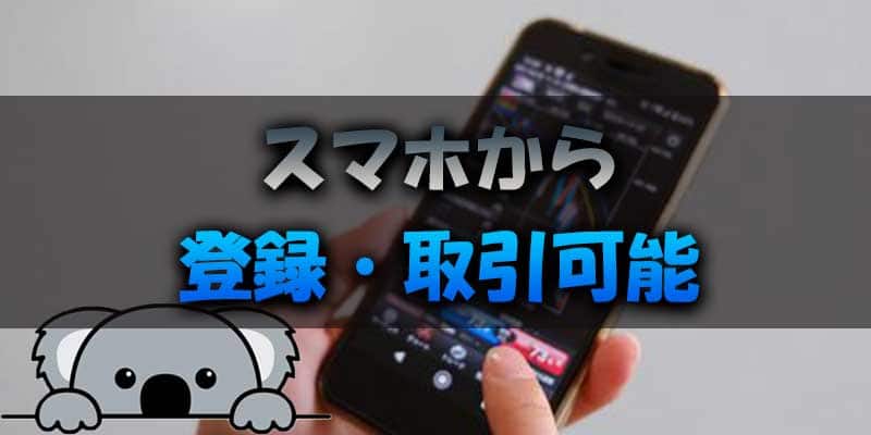 bi-winning(ビーウィニング)はスマホから登録や取引ができる