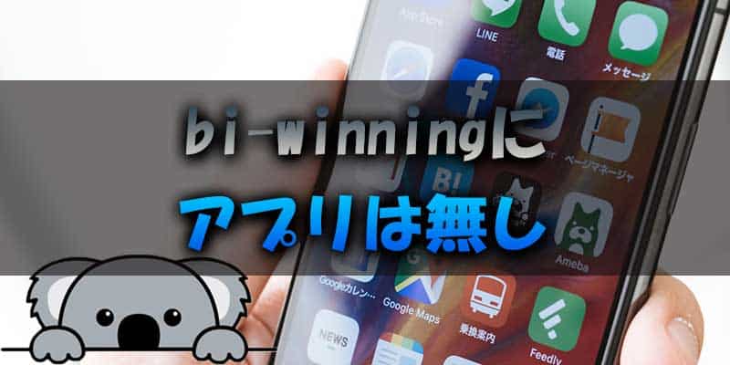 bi-winning(ビーウィニング)にスマホ版アプリは無い