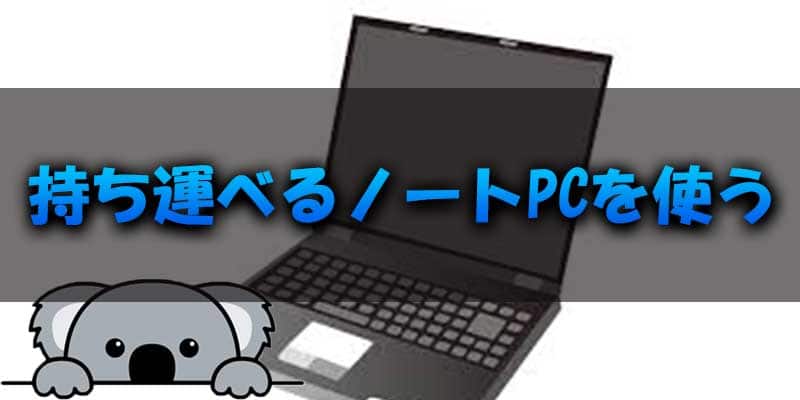 出先で取引することが多いならノートパソコンも選択肢に入る？