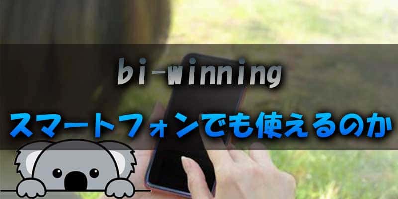 bi-winningはスマートフォンでも使えるのか