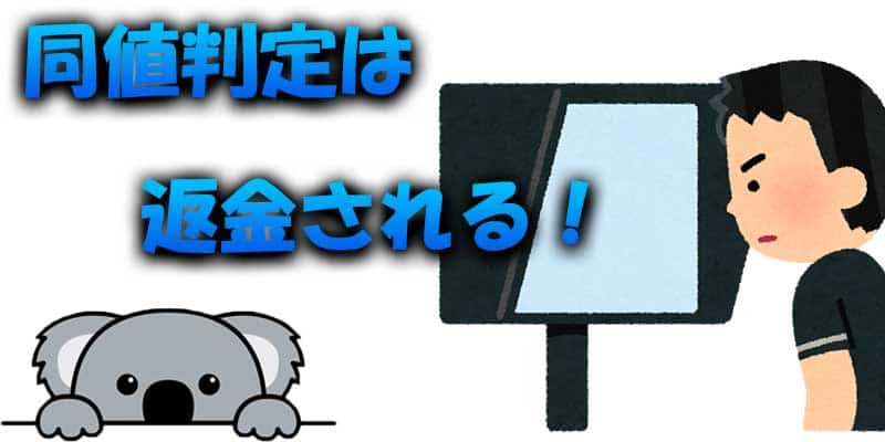 同値判定で返金される点に注目