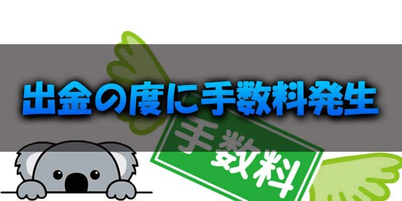 出金手数料がかかることを意識