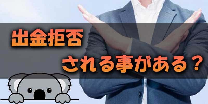 バイナリーオプション業者は出金を拒否することがある