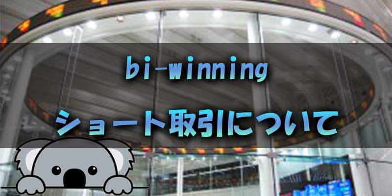 bi-winningでのショート取引について