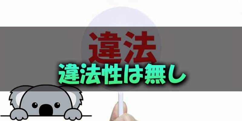 ザオプション(THE OPTION)が安全である理由2.日本から利用することに違法性はない