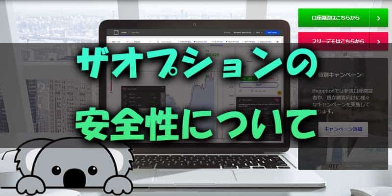 ザオプションの安全性について