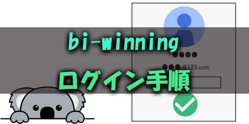 bi-winning(ビーウィニング)のログイン手順について