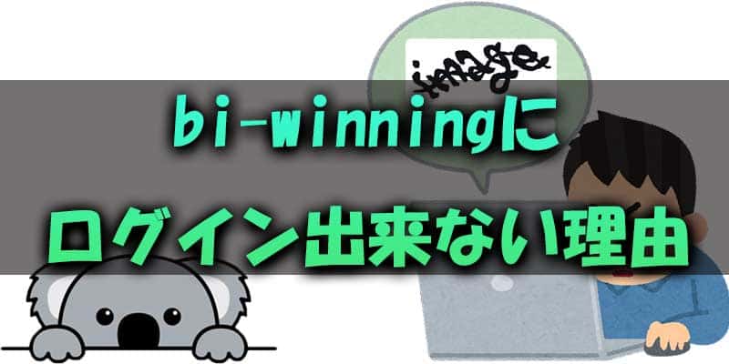 bi-winningにログインできなくなる主な理由