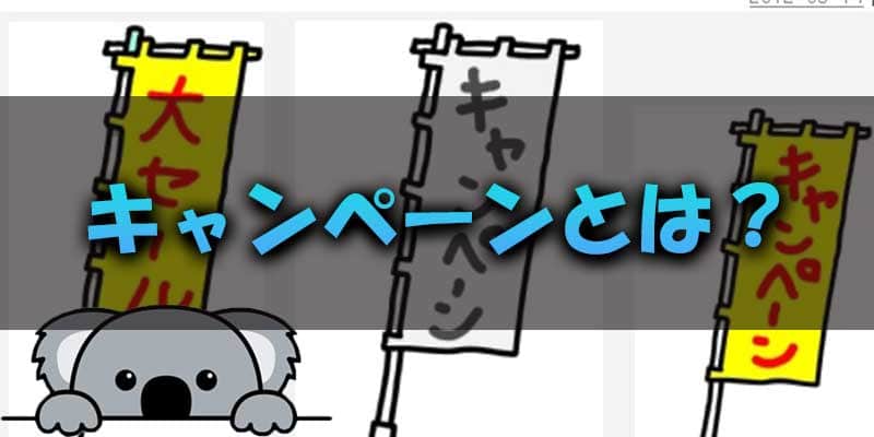 バイナリーオプション業者が行うキャンペーンとは