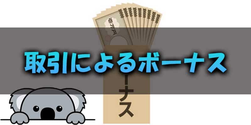 10回取引で誰でも5000円のボーナスをゲット