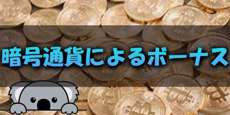 暗号通貨の取引でもボーナスあり