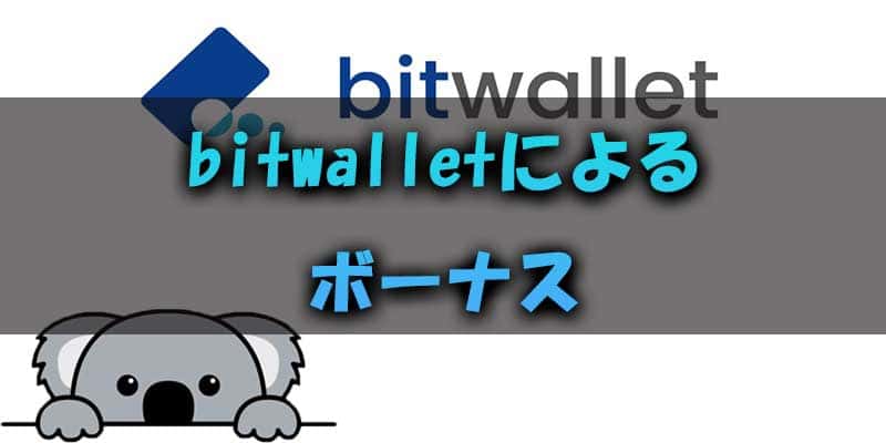 bitwallet(ビットウォレット)を使えばもっとボーナスが増える