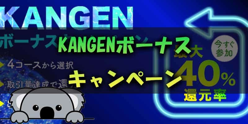 ザオプション(THE OPTION)でのキャッシュバックキャンペーンその3.KANGENボーナスキャンペーン