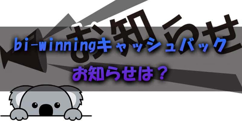 bi-winning(ビーウィニング)のキャッシュバックに関するお知らせはどこに書いてある？