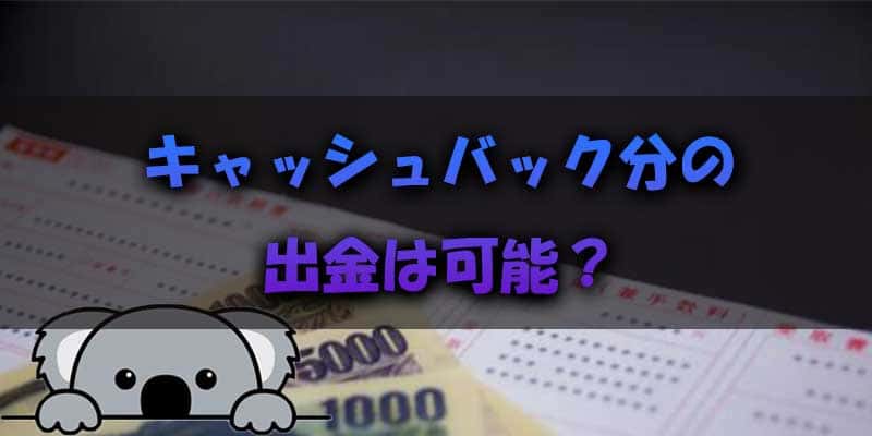 キャッシュバック分も出金できる？