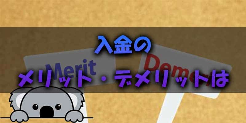 多めに入金することのメリットとデメリット