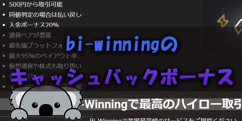 bi-winningのキャッシュバックボーナスは？？