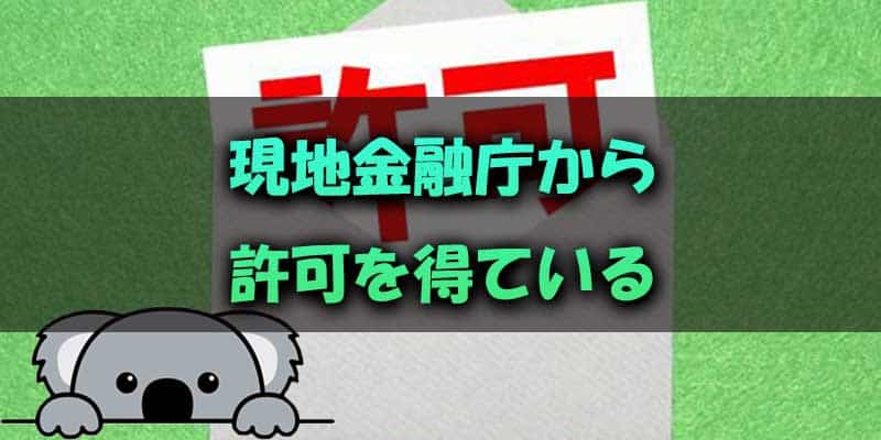 現地の金融庁の許可を得ている