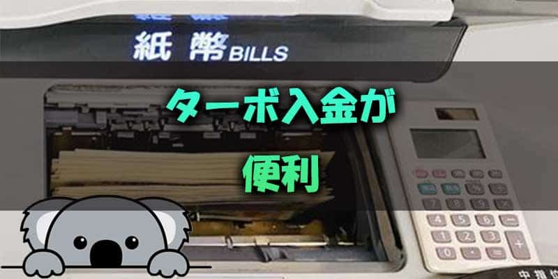 銀行口座を使ったターボ入金が便利