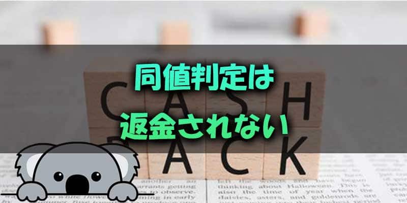 同値判定で返金されない