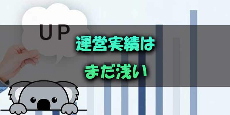 まだ運営実績が少なめ