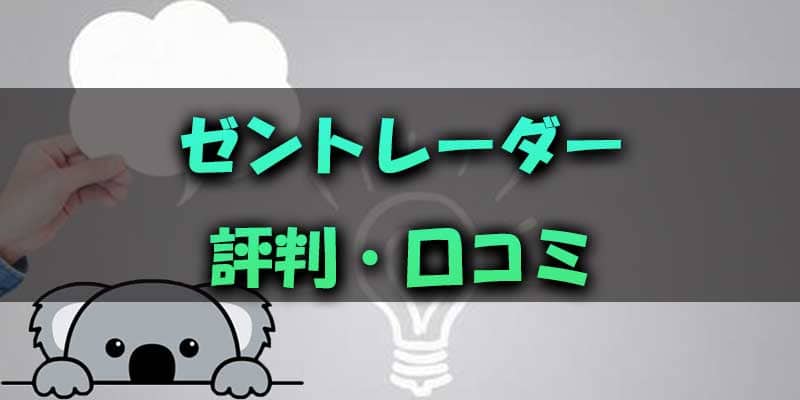 ゼントレーダーの評判は？口コミから分かること