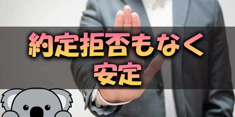 約定拒否が起きにくくて安定している