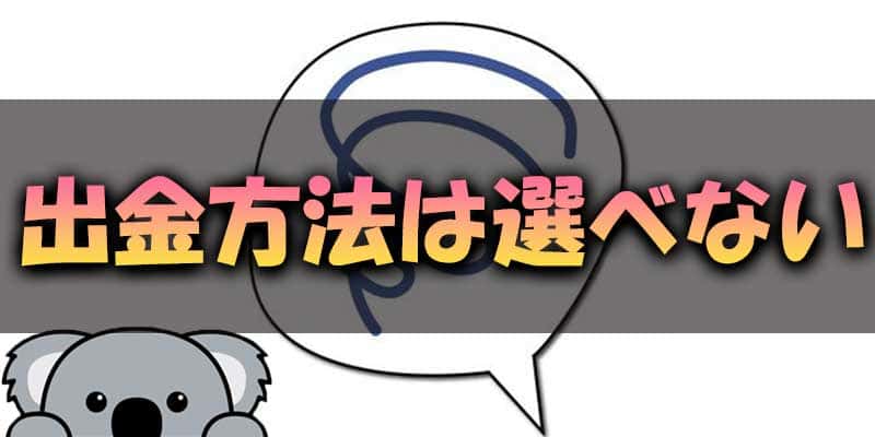 出金方法が選べないのはイマイチ