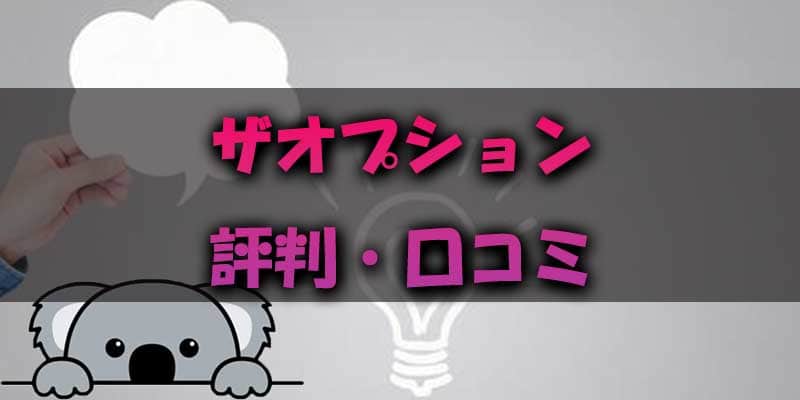 ザオプション(THE OPTION)の口コミから分かる特徴