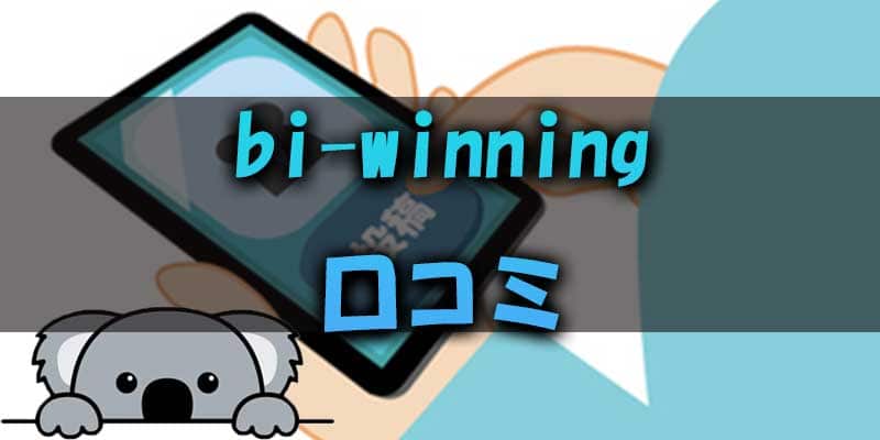 bi-winning(ビーウィニング)の口コミは？