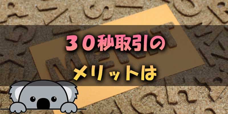 30秒取引のメリット