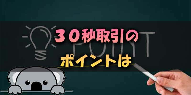 30秒取引のポイント