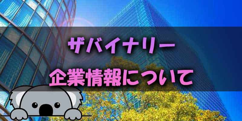 ザバイナリーの企業情報について